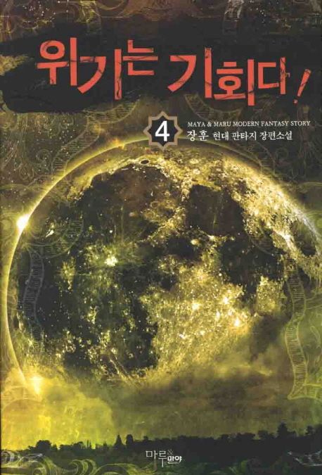 위기는 기회다. 4- [전자책]