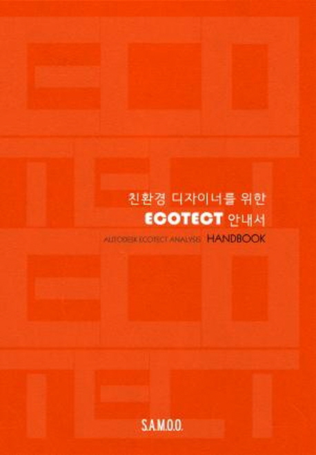 (친환경 디자이너를 위한) ECOTECT 안내서
