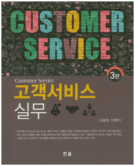 고객서비스 실무 = Customer service / 심윤정 ; 신재연 지음.