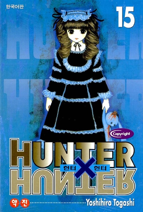 헌터 X 헌터 = Hunter X hunter. 15 : 약진 / Yoshihiro Togashi 저 ; 최윤희 역