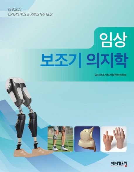 임상 보조기 의지학 = Clinical orthotics & prosthetics / 임상보조기의지학편찬위원회 저