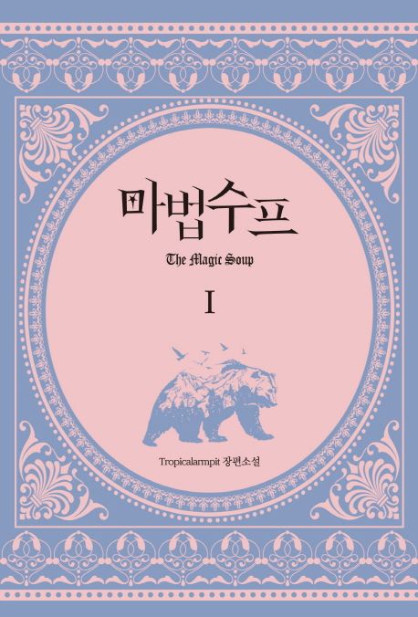 마법수프