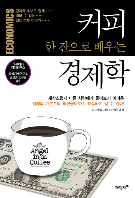 커피 한 잔으로 배우는 경제학 / 조 지무쇼 지음  ; 이정환 옮김