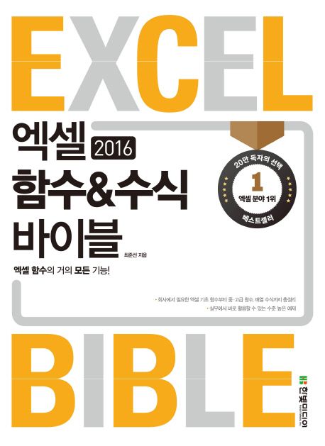 엑셀 2016 함수&수식 바이블 (엑셀 함수의 거의 모든 기능!)