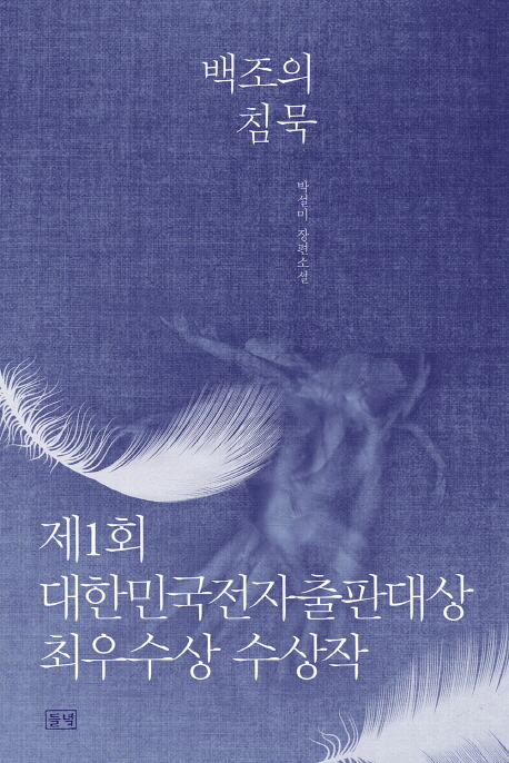 백조의침묵:박설미장편소설