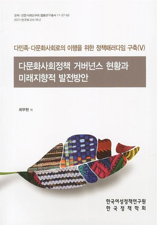 다민족·다문화사회로의 이행을 위한 정책패러다임 구축. 5 : 다문화사회정책 거버넌스 현황과 미래지향적 발전방안