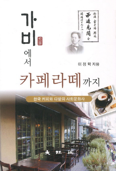 가비에서 카페라떼까지  : 한국 커피와 다방의 사회문화사