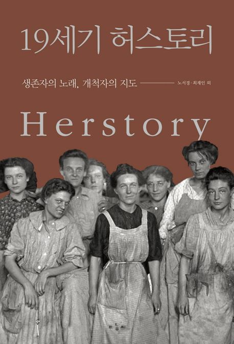 19세기 허스토리= Herstory 표지