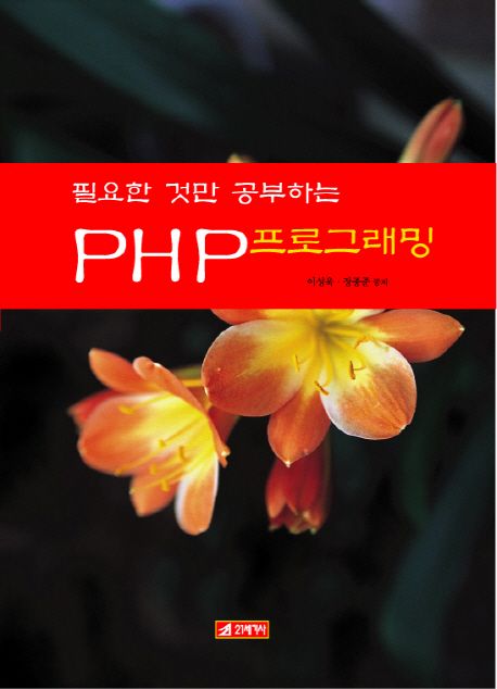 (필요한 것만 공부하는)PHP 프로그래밍