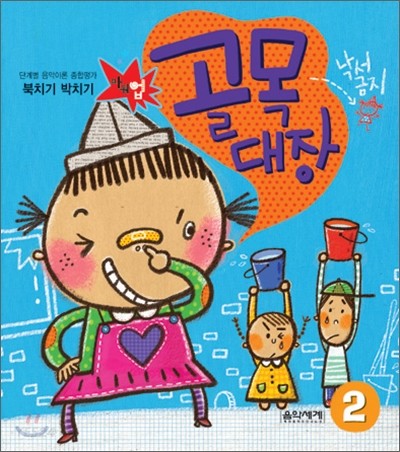 북치기 박치기 골목대장 2 (단계별 음악이론 종합평가)