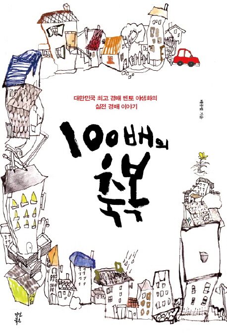 100배의 축복  : 대한민국 최고 경매 멘토 야생화의 실전 경매 이야기