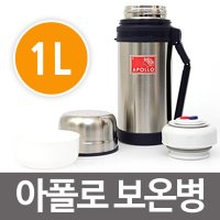 아폴로 보온병 1L 스텐보온병 물병 보온보냉