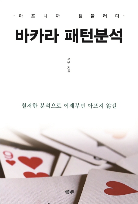 바카라 패턴분석 (아프니까 갬블러다 | 철저한 분석으로 이제부턴 아프지 않길)