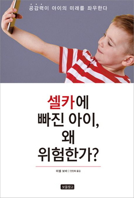 셀카에 빠진 아이, 왜 위험한가? : 공감력이 아이의 미래를 좌우한다