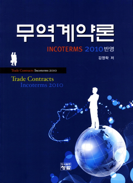 무역계약론  : Incoterms 2010 반영