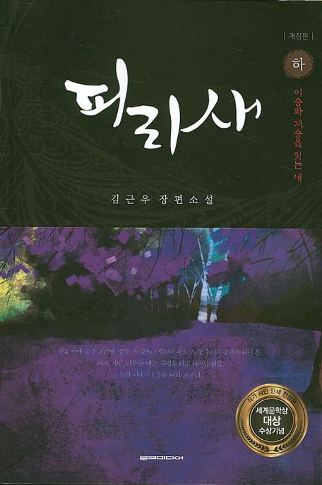 피리새 : 김근우 장편소설. 2