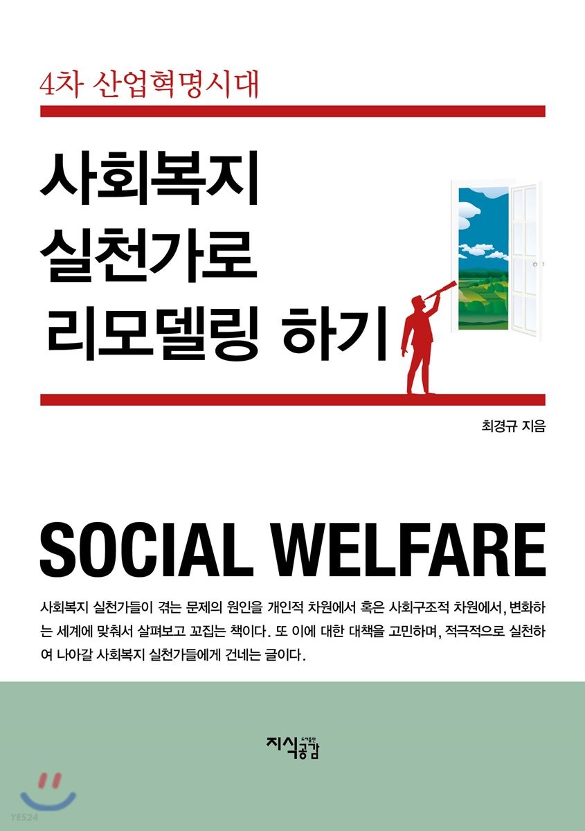 (4차 산업혁명시대) 사회복지 실천가로 리모델링 하기 = Social welfare / 최경규 지음