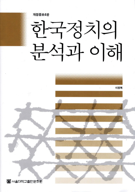 한국정치의 분석과 이해 / 이정복