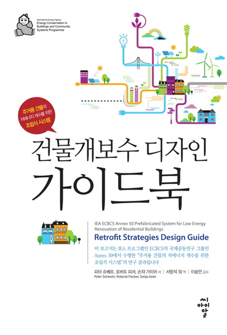 건물개보수 디자인 가이드북 : 주거용 건물의 저에너지 개수를 위한 조립식 시스템