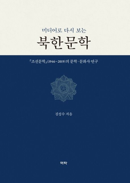 북한문학 (조선문학(1946~2019)의 문학 문화사 연구)