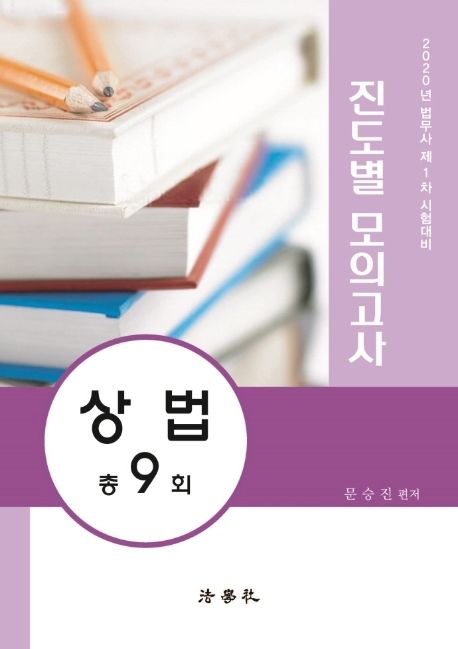 상법 총9회 진도별 모의고사(2020) (법무사 제1차 시험대비)