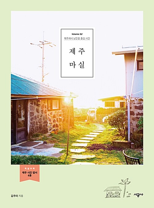 제주 마실 : 제주에서 낭만을 즐길 시간