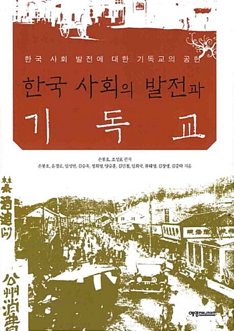 한국 사회의 발전과 기독교 (한국 사회 발전에 대한 기독교의 공헌)