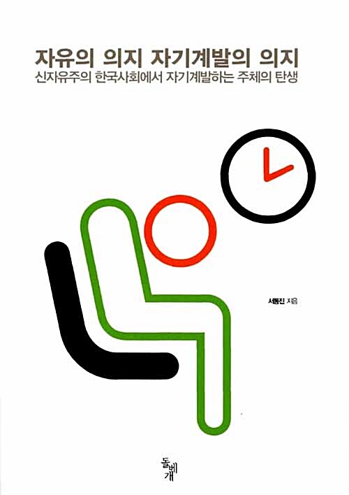자유의 의지 자기계발의 의지 (신자유주의 한국사회에서 자기계발하는 주체의 탄생)