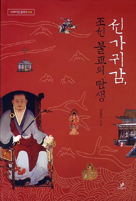 선가귀감, 조선 불교의 탄생