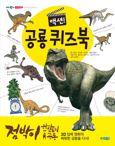 액션 공룡 퀴즈북 (점박이 한반도의 공룡)