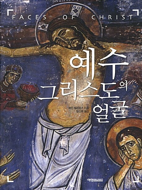 예수 그리스도의 얼굴 / 제인 윌리암스  ; 임신희 옮김