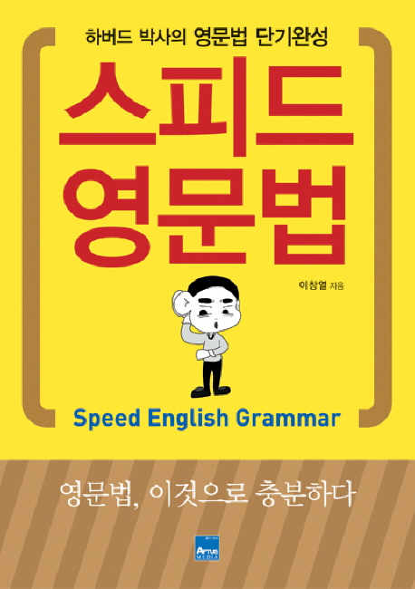 스피드 영문법 = Speed English grammar : 하버드 박사의 영문법 단기완성