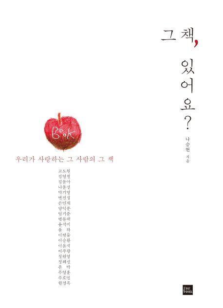 그 책, 있어요? : 우리가 사랑하는 그 사람의 그 책 / 나승현... 외 [지음]