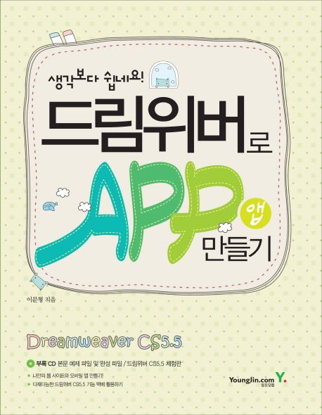 (생각보다 쉽네요!) 드림위버로 앱 만들기  - [알라딘 전자책]