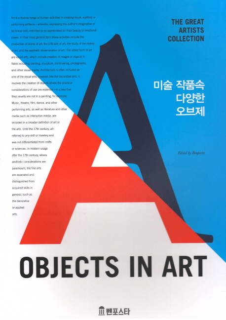 미술 작품 속 다양한 오브제
