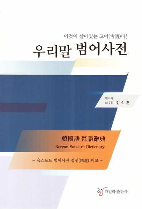 우리말 범어사전 (이것이 살아있는 고어다!)