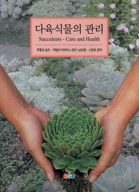 다육식물의 관리
