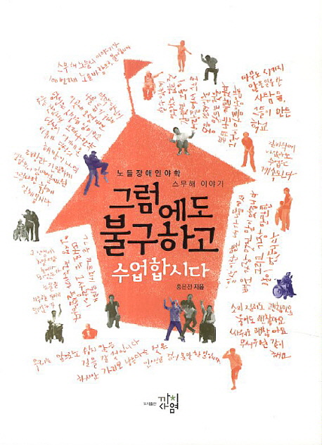 그럼에도 불구하고 수업합시다 (노들장애인야학 스무해 이야기)