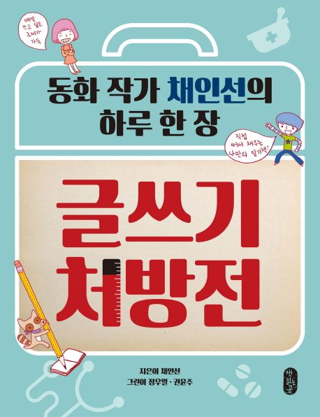 (동화 작가 채인선의) 하루 한 장 글쓰기 처방전