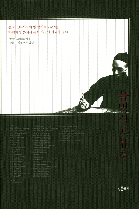 음빙실자유서 : 중국 근대사상의 별 량치차오(梁启超), 망명지 일본에서 동서 사상의 가교를 놓다