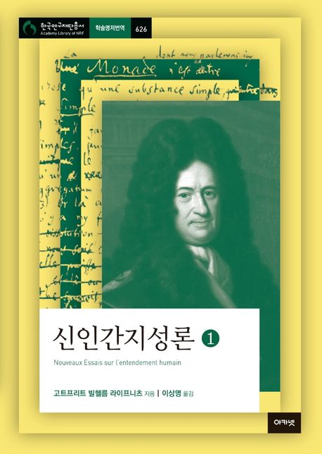 신인간지성론. 1-2 / 고트프리트 빌헬름 라이프니츠  지음 ; 이상명 옮김