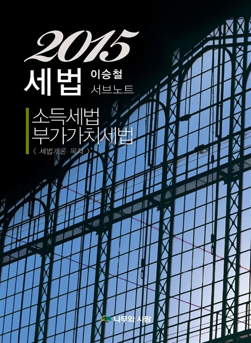 2015 이승철 세법 서브노트 : 소득세법/부가가치세 (세법개론 목차)