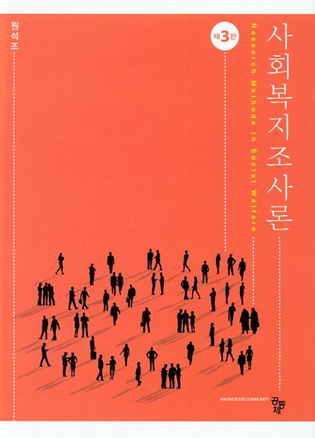 사회복지조사론