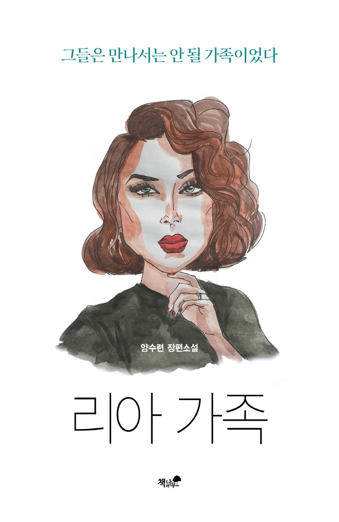 리아 가족 : 그들은 만나서는 안 될 가족이었다 : 양수련 장편소설 표지