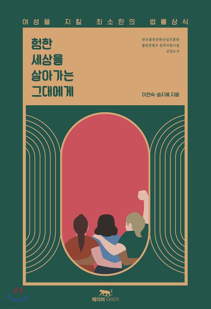 험한 세상을 살아가는 그대에게 : 여성을 지킬 최소한의 법률상식 / 이찬숙 ; 송지혜 지음