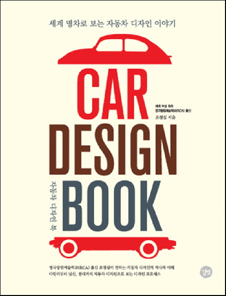CAR DESIGN BOOK : 세계 명차로 보는 자동차 디자인 이야기 = 자동차 디자인 북