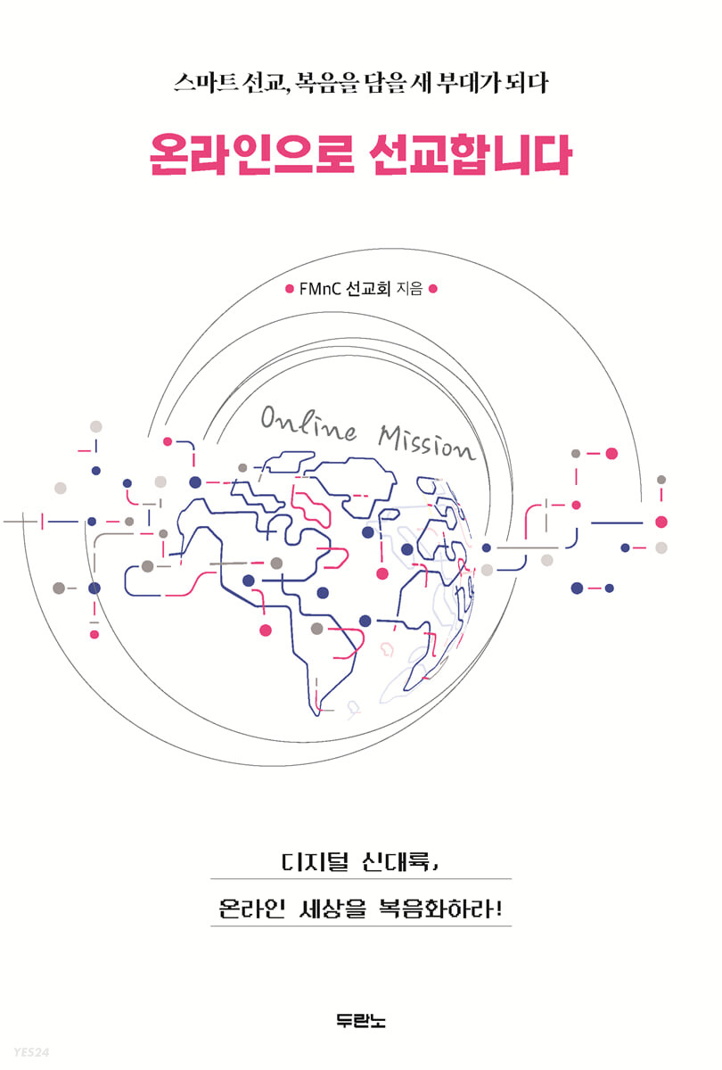 온라인으로 선교합니다 : 스마트 선교, 복음을 담을 새 부대가 되다