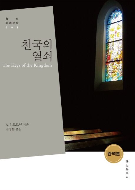 천국의 열쇠 / A. J. 크로닌 지음 ; 김성운 옮김
