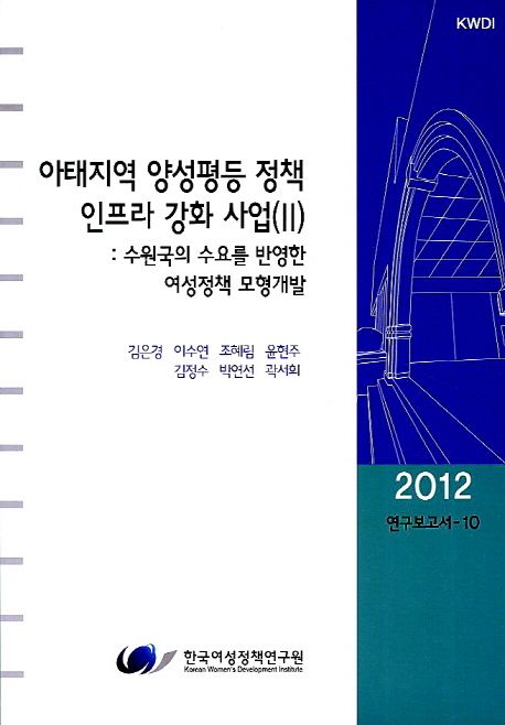 아태지역 양성평등 정책 인프라 강화 사업. Ⅱ : 수원국의 수요를 반영한 여성정책 모형개발