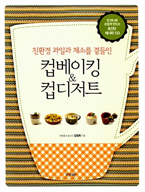 (친환경 과일과 채소를 곁들인) 컵베이킹 & 컵디저트 / 김정희 지음